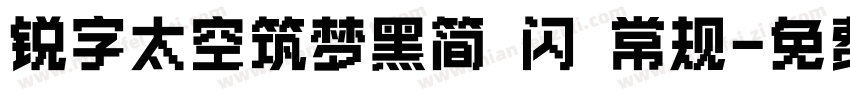 锐字太空筑梦黑简 闪 常规字体转换